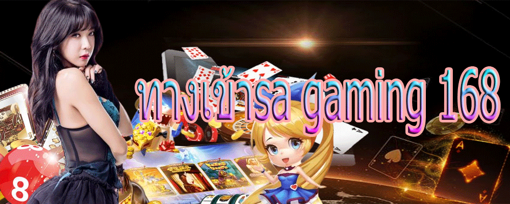 ทางเข้าsa gaming 168